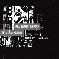 光と影の街 -skollbeats- Remix / 漢 a.k.a.GAMI