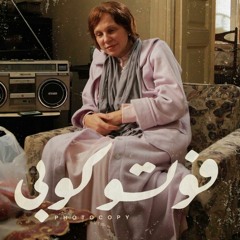 فوتوكوبي - ليال وطفة