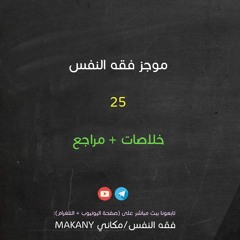 مجالس فقه النفس 025 | اقرأ 19 | خلاصات + مراجع