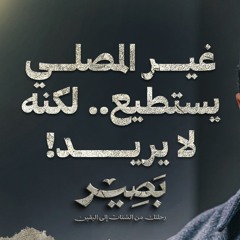 غير المصلي يستطيع.. لكنه لا يريد! - بصير - مصطفى حسني