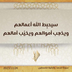 سيحبط الله أعمالهم ويذهب أموالهم ويخيب آمالهم - د. محمد خير الشعال