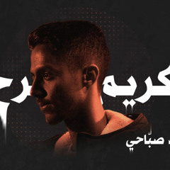 كريم الجرح - محمد صبّاحي ( النسخة الأصلية ) 2022 |Kareem Eljarh - Mohammed Sabbahi
