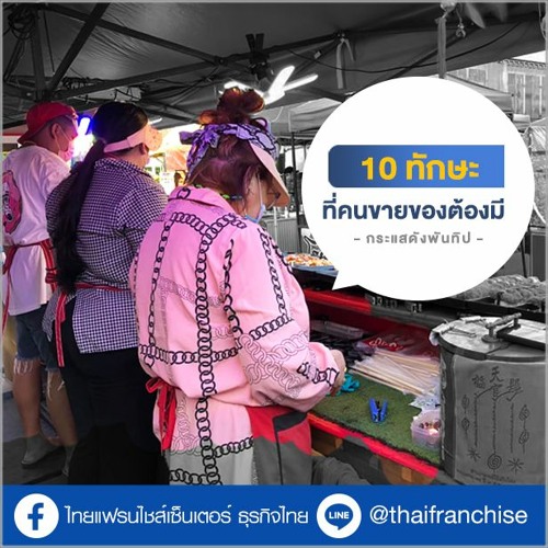 Stream อยากเป็นนักขายมือทองต้องดู! 10 ทักษะพื้นฐานที่คนขายของต้องมี  (กระแสดัง Pantip) | Ep.1718 By Thaifranchisecenter | Listen Online For Free  On Soundcloud