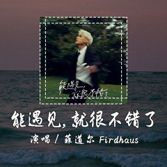 菲道尔 Firdhaus - 能遇见，就很不错了 [是不是有一天所有美丽的画面 都有个终点] 【動態歌詞/pīn yīn gē cí】