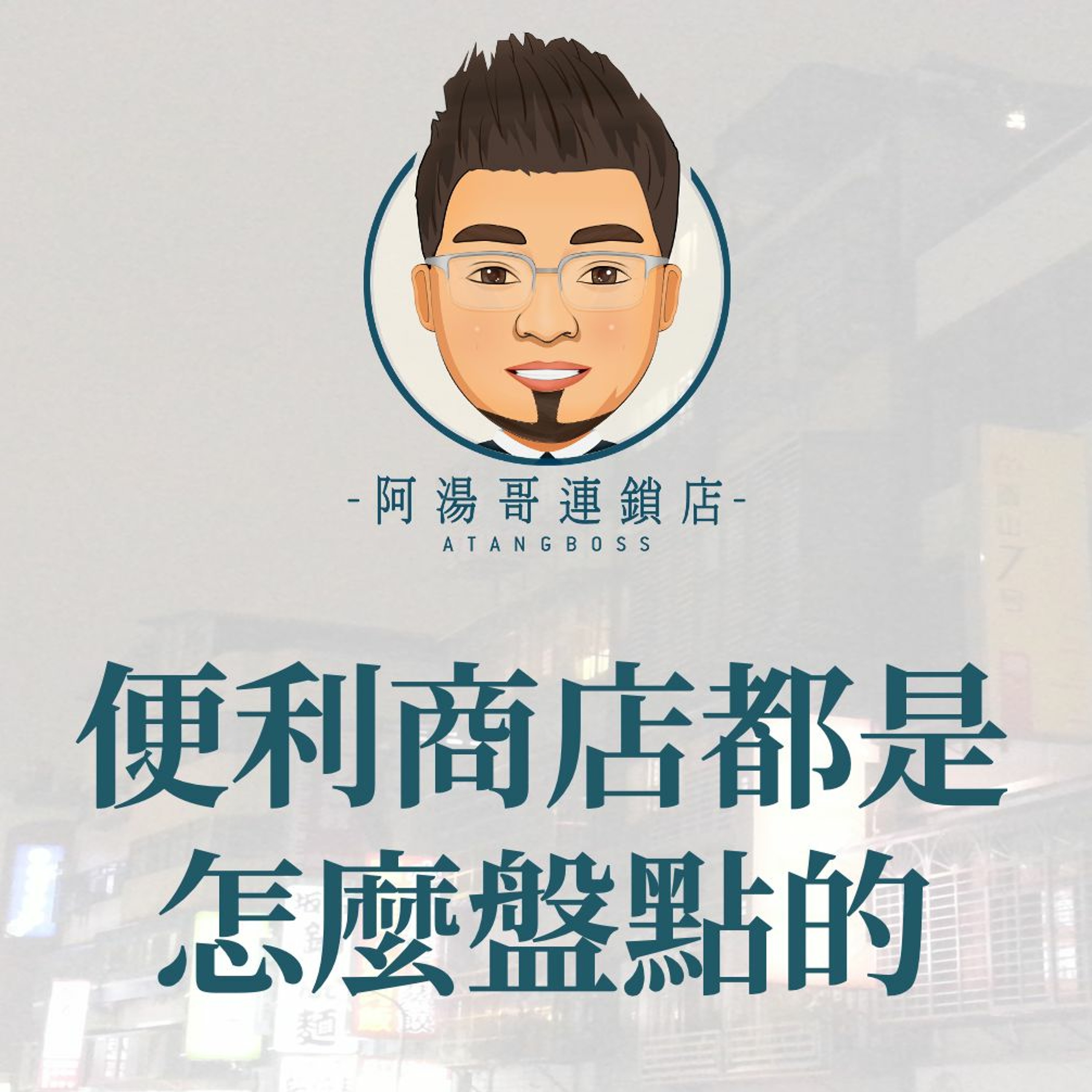 【門市庫存管理】05便利商店都是怎麼盤點的 episode artwork