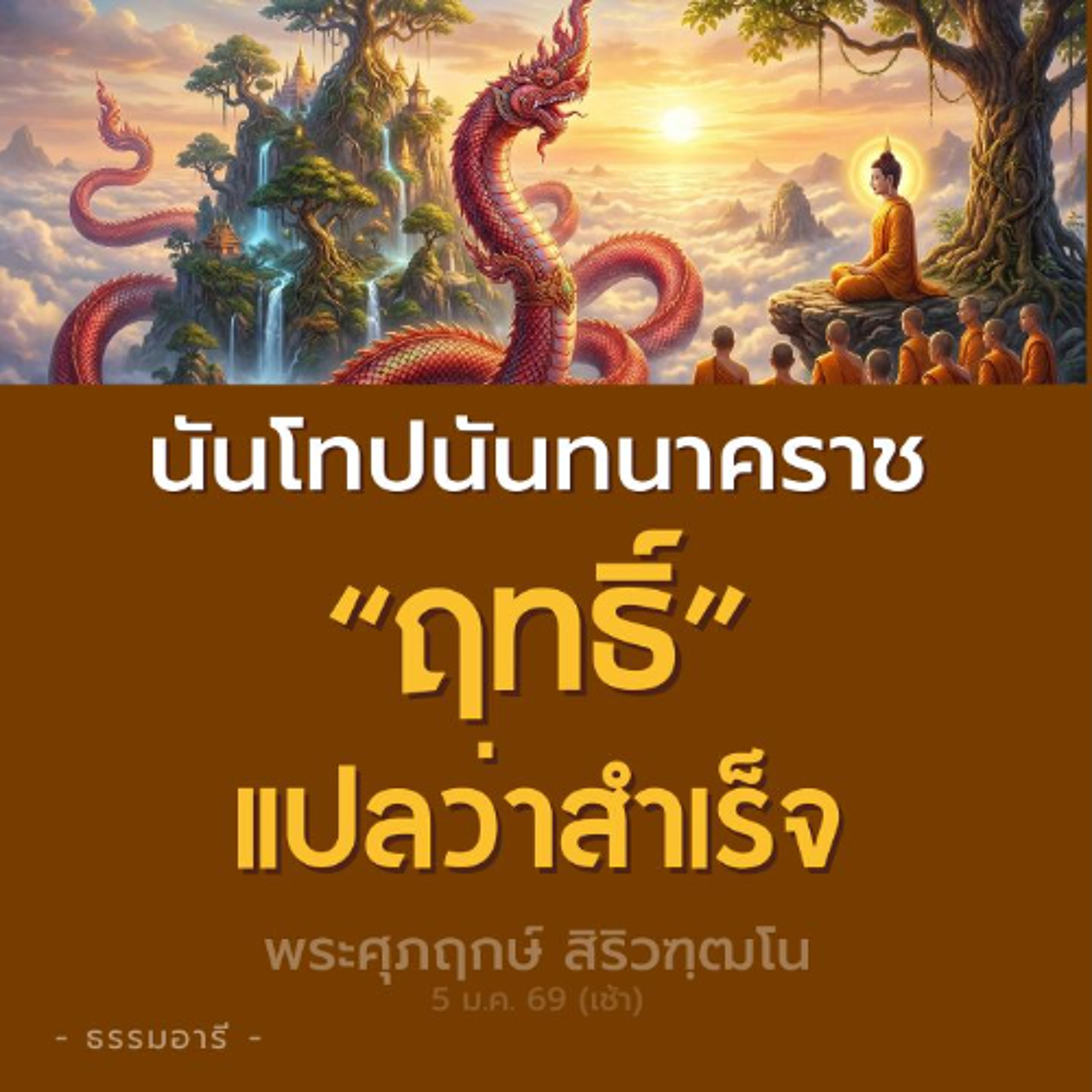 ผู้มีฤทธิ์ คือผู้ที่ทำสิ่งใดก็สำเร็จเป็นอันมาก | พระศุภฤกษ์ สิริวฑฺฒโน | 5 ม.ค. 69 (เช้า)