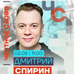 Спирин про убийство Навального, войну и сериал "Предатели". Честное слово со Спириным ("Тараканы!")