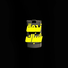 *# | نجمة شباك (Prod by Neon)