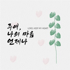 주여 나의 마음 언제나 Lord, keep my heart always true to You