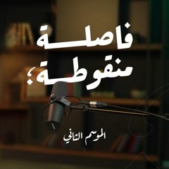 بودكاست  فاصلة منقوطة: الموسم الثاني | مقطع تشويقي