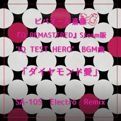 Vivaall Saitou - ダイヤモンド愛 『Q REMASTERED』Steam版‘IQ TEST HERO’BGM曲 (SA-105 Electro Remix)