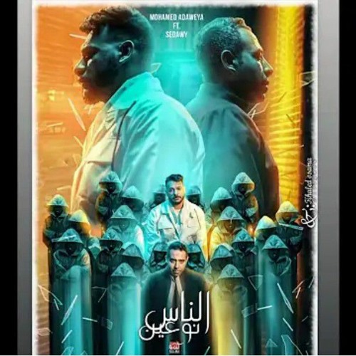 محمد عدويه FT. سداوى   "الناس نوعين"