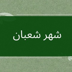 شهر شعبان؛ شهر الاستعداد لرمضان.