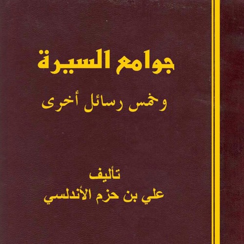 كتاب: جوامع السيرة 01