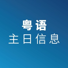 粤语主日信息 Cantonese Sunday Sermon