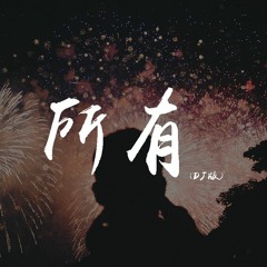 杨博然 - 所有 (DJ版)【動態歌詞/pīn yīn gē cí】