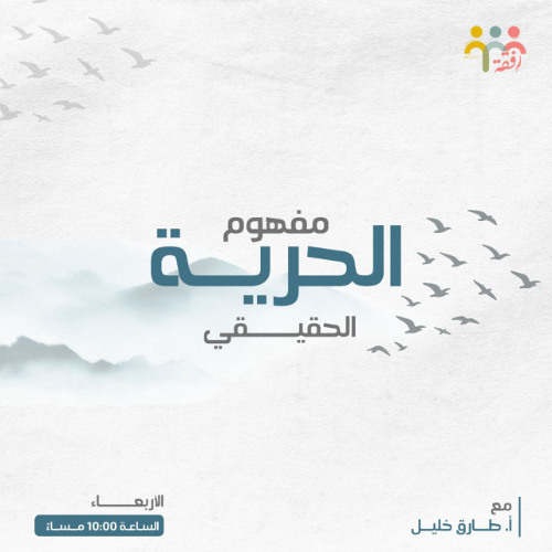 مفهوم الحرية الحقيقي || أ. طارق خليل