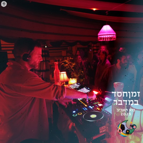 RRoee @  ZmanHesed Bamidbar - Passover 2025