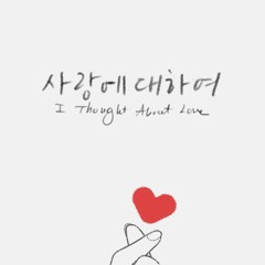 사랑에 대하여 I Thought About Love