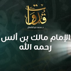 قدوات - الإمام مالك بن أنس رحمه الله - د.محمد خير الشعال