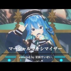 マーシャル・マキシマイザー/星街すいせい
