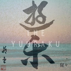 猩々/遊楽_THE YUURAKU