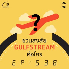 5 Minutes EP 538 ชวนสงสัย Gulfstream คือใคร