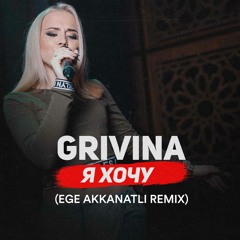 GRIVINA - Я Хочу (Ege AKKANATLI Remix) #GHouse