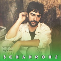 محمد صالح‌علا | داستان یک ترانه