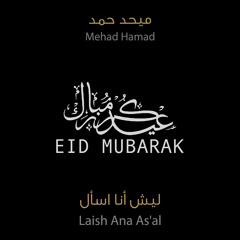 ليش أنا اسأل