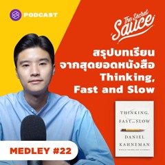 The Secret Sauce MEDLEY #22 สรุปบทเรียนจากสุดยอดหนังสือ Thinking, Fast and Slow