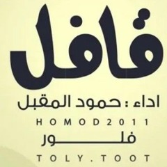 قافل بدون موسيقى /حمود المقبل وفلور🥀