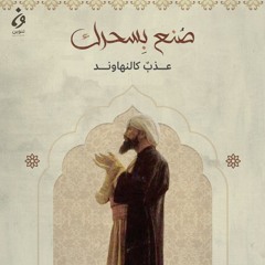 عذبٌ كالنهاوند