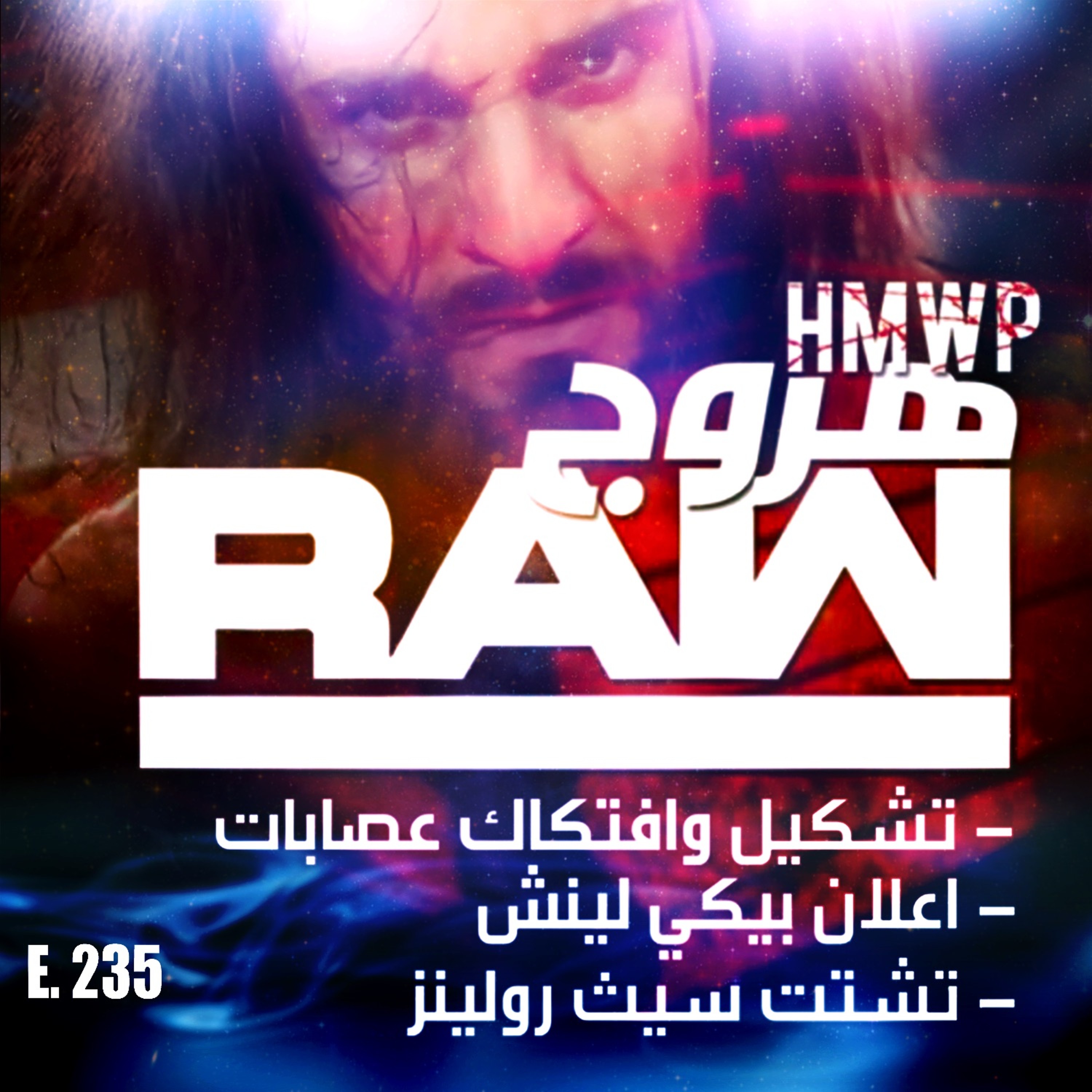 هروج راو - الحلقة ٢٣٥ episode artwork