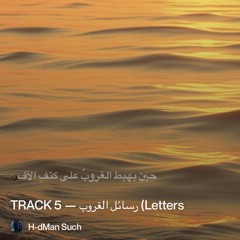 track-5-—-رسائل-الغروب-(letters-of-the-sunset).