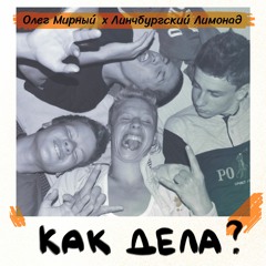 Олег Мирный х Линчбургский Лимонад - Как дела?