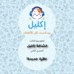 كشافة إكليل (٢) – التحدي الثاني: نظرة جديدة! • بودكاست إكليل – الموسم الثالث