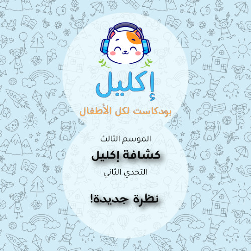 كشافة إكليل (٢) – التحدي الثاني: نظرة جديدة! • بودكاست إكليل – الموسم الثالث