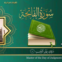 سورة الفاتحة للقارئ الشيخ محمد الفقية  Surat Al-Fatiha for the reciter Sheikh Muhammad Al-Faqih