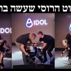 הרובוט הרוסי שעשה בושות
