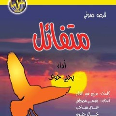 اشهدي يا سماء