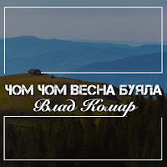 Влад Комар Чом Чом Весна Буяла
