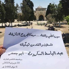 إهداء إلى القدس المحتلة -لبيك يا الله | عبدالباسط الساروت