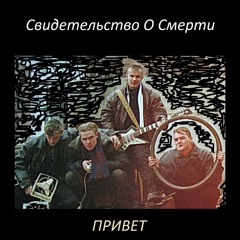 Свидетельство О Смерти - Собаке собачья смерть