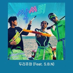 (U-Do-Ragon) 두리쥬와 Feat. S.B.N - 유두래곤 (Luv Us) // SSAK3 싹쓰리