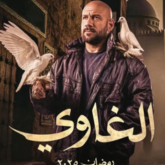 El Ghawy -  احمد مكي - تتر البداية مسلسل الغاوي Ahmed Miky