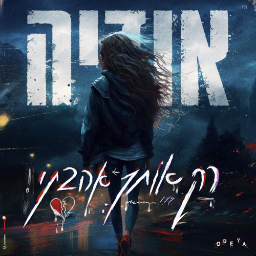 אודיה - רק אותך אהבתי