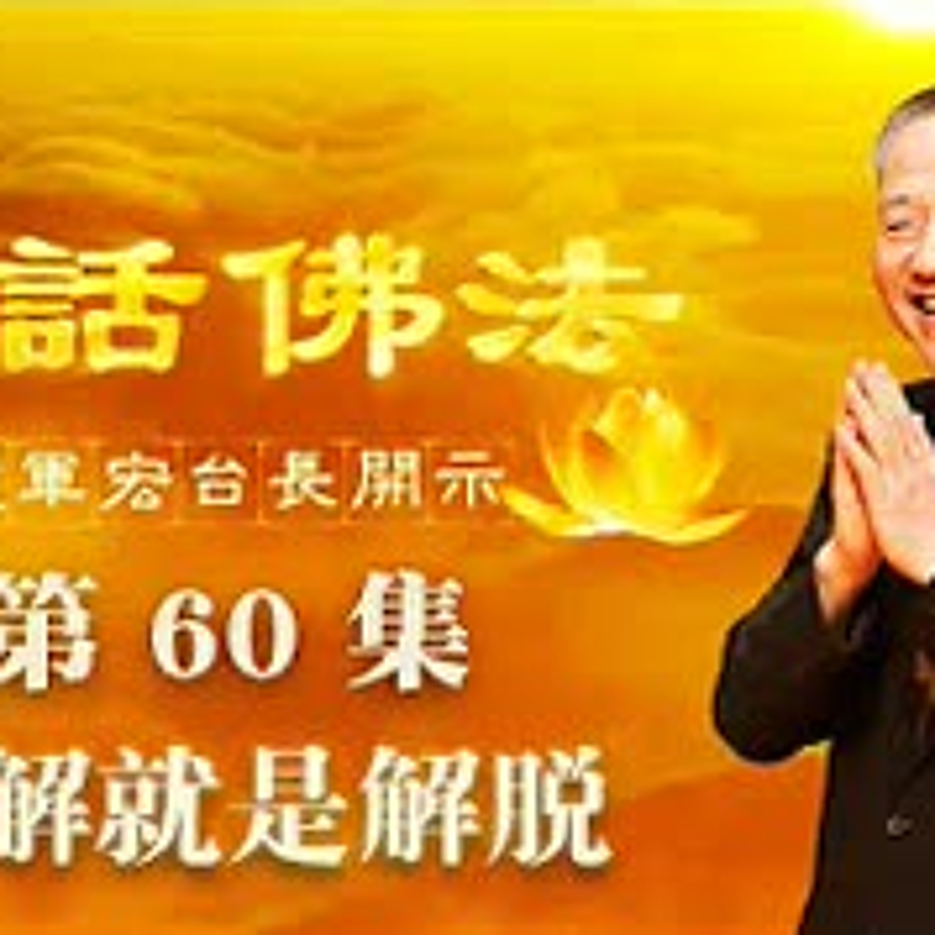 60.理解就是解脱 episode artwork