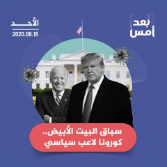 سباق البيت الأبيض.. كورونا لاعب سياسي