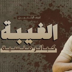 الغيبة _ الكبيرة المنسية اللي كلنا بنقع فيها 😢_ م علاء حامد